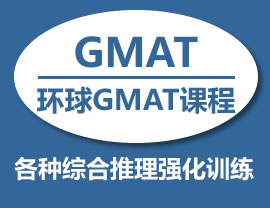 GMAT精品小班课程