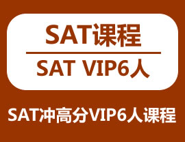 SAT提分VIP3人课程
