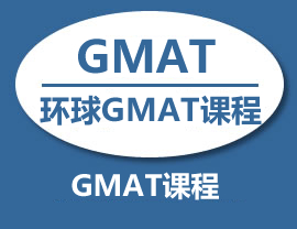 GMAT 6人班精品课程