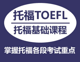 TOEFL提分宝A课程